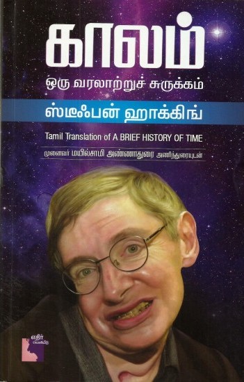 காலம் ஒரு வரலாற்றுச் சுருக்கம் - ஸ்டீபன் ஹாக்கிங்