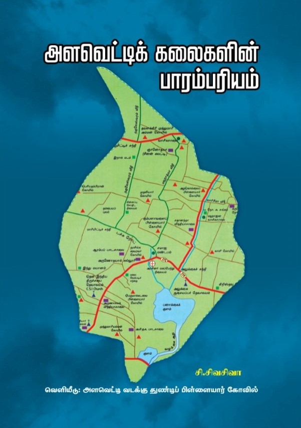 அளவெட்டிக் கலைகளின் பாரம்பரியம்