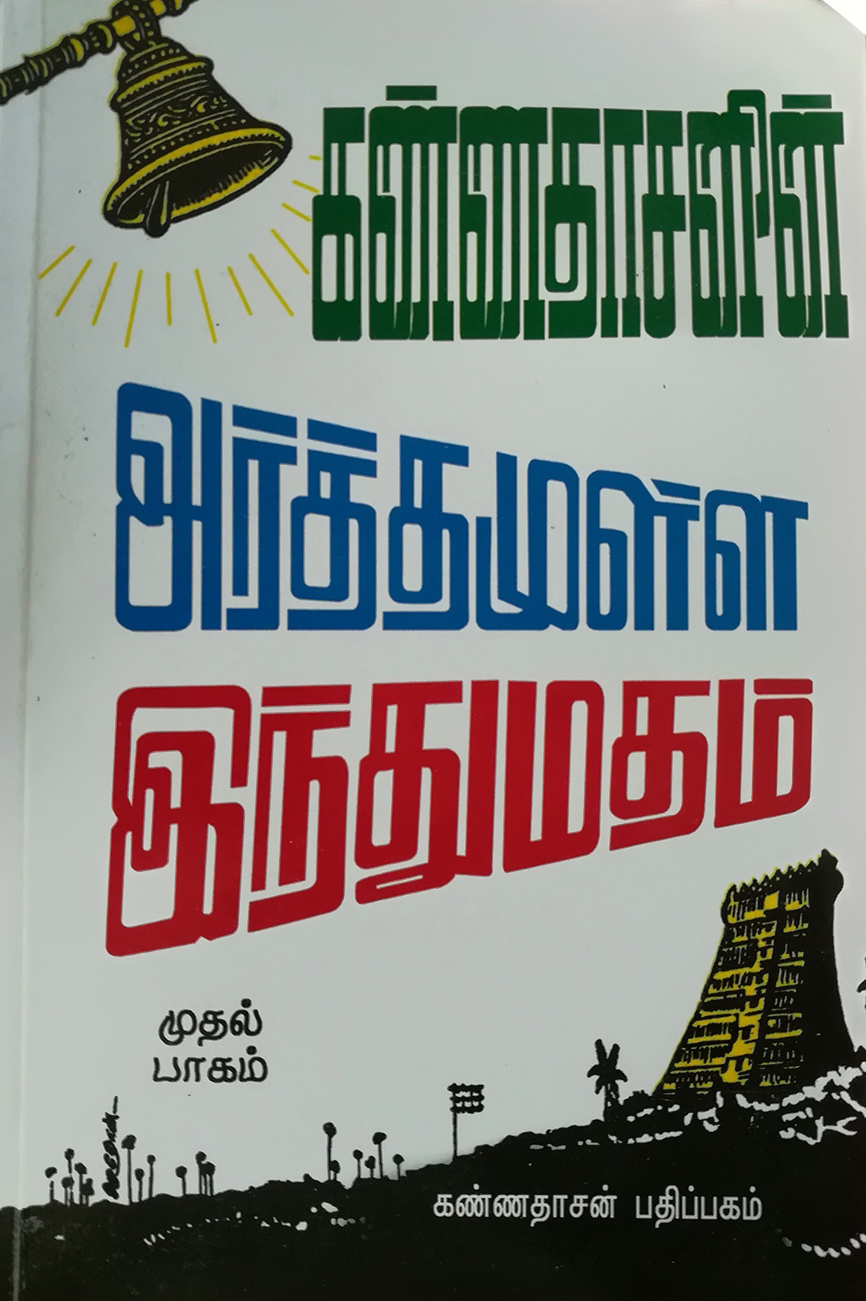 அர்த்தமுள்ள இந்து மதம் - பாகம் 01