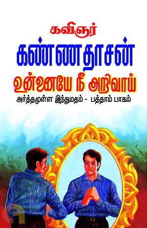 அர்த்தமுள்ள இந்து மதம் - பாகம் 10