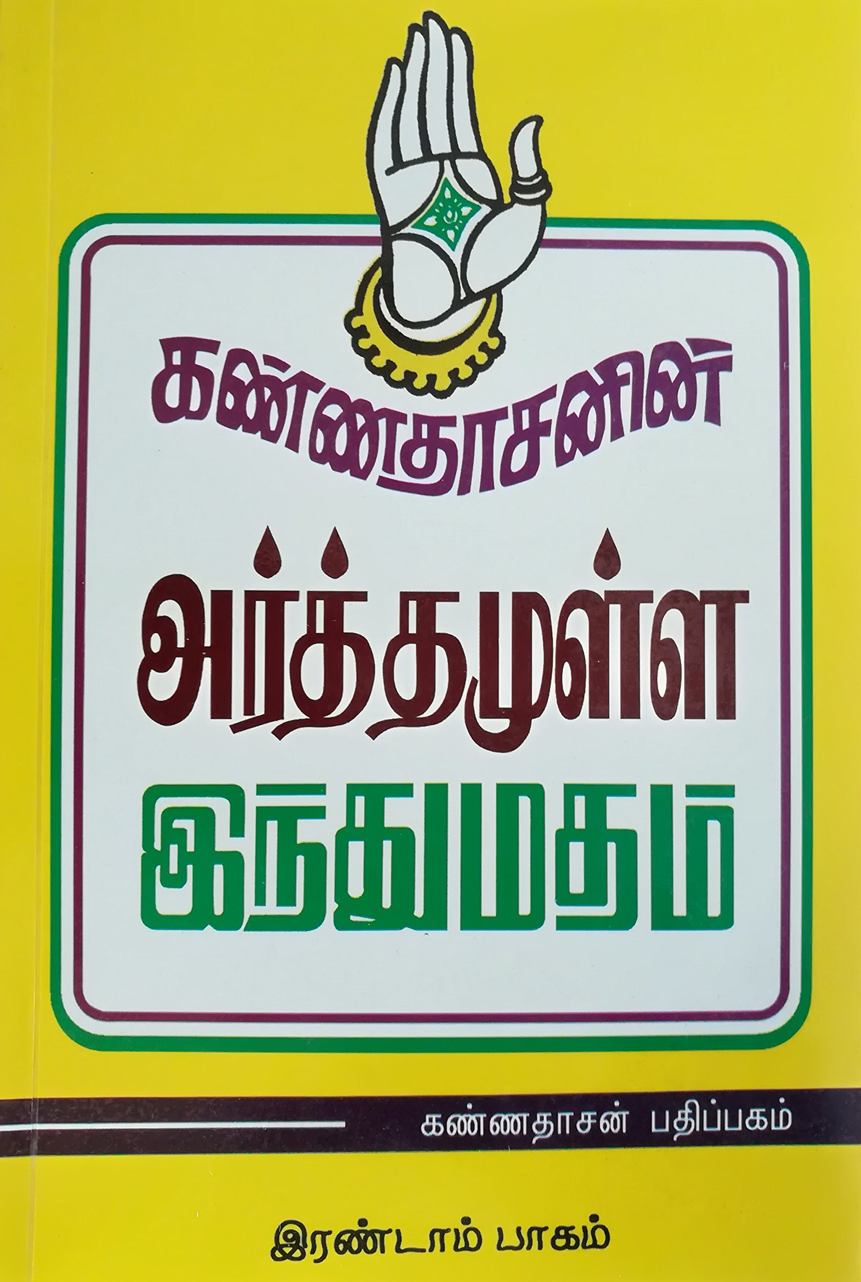 அர்த்தமுள்ள இந்து மதம் - பாகம் 02
