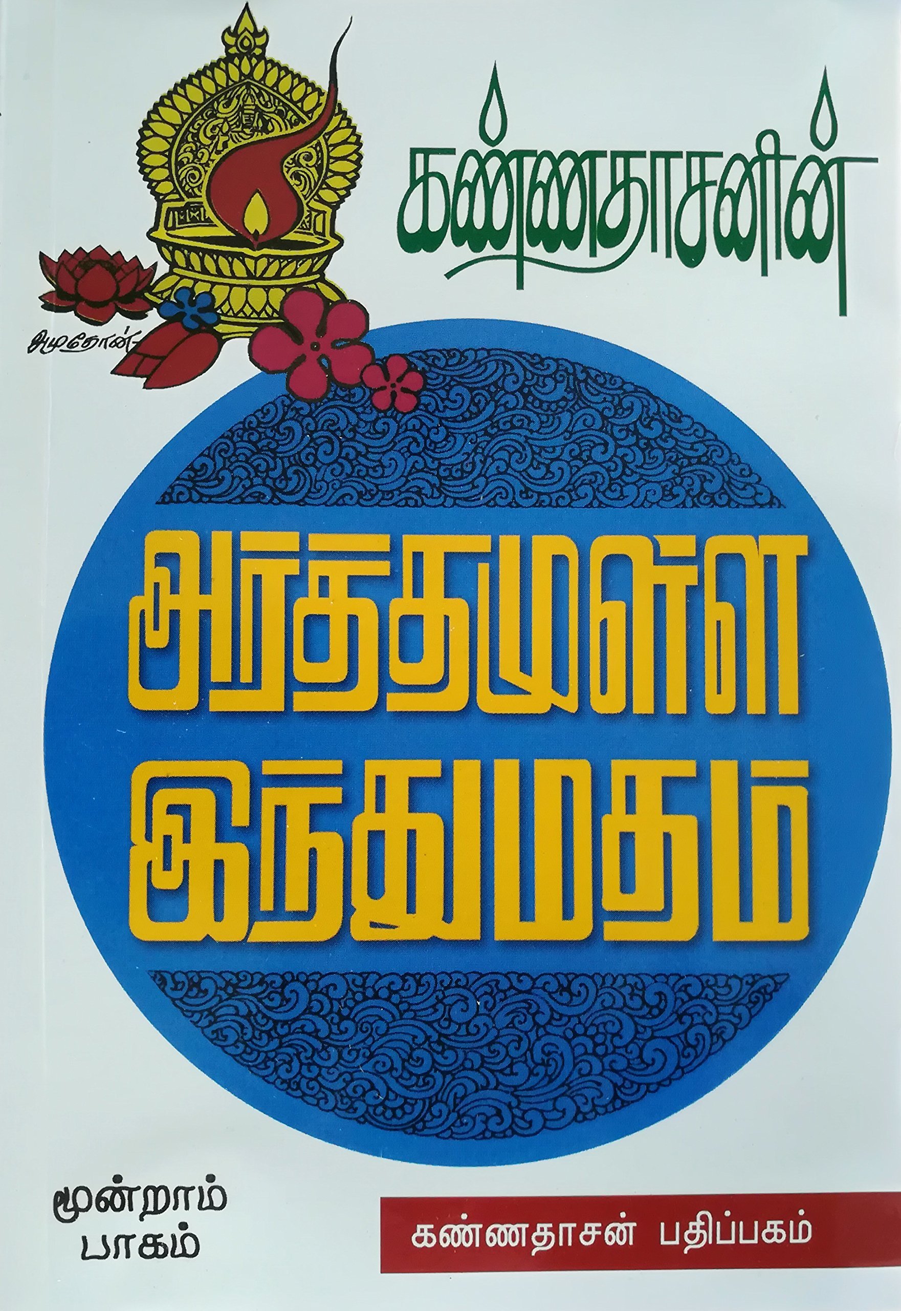 அர்த்தமுள்ள இந்து மதம் - பாகம் 03