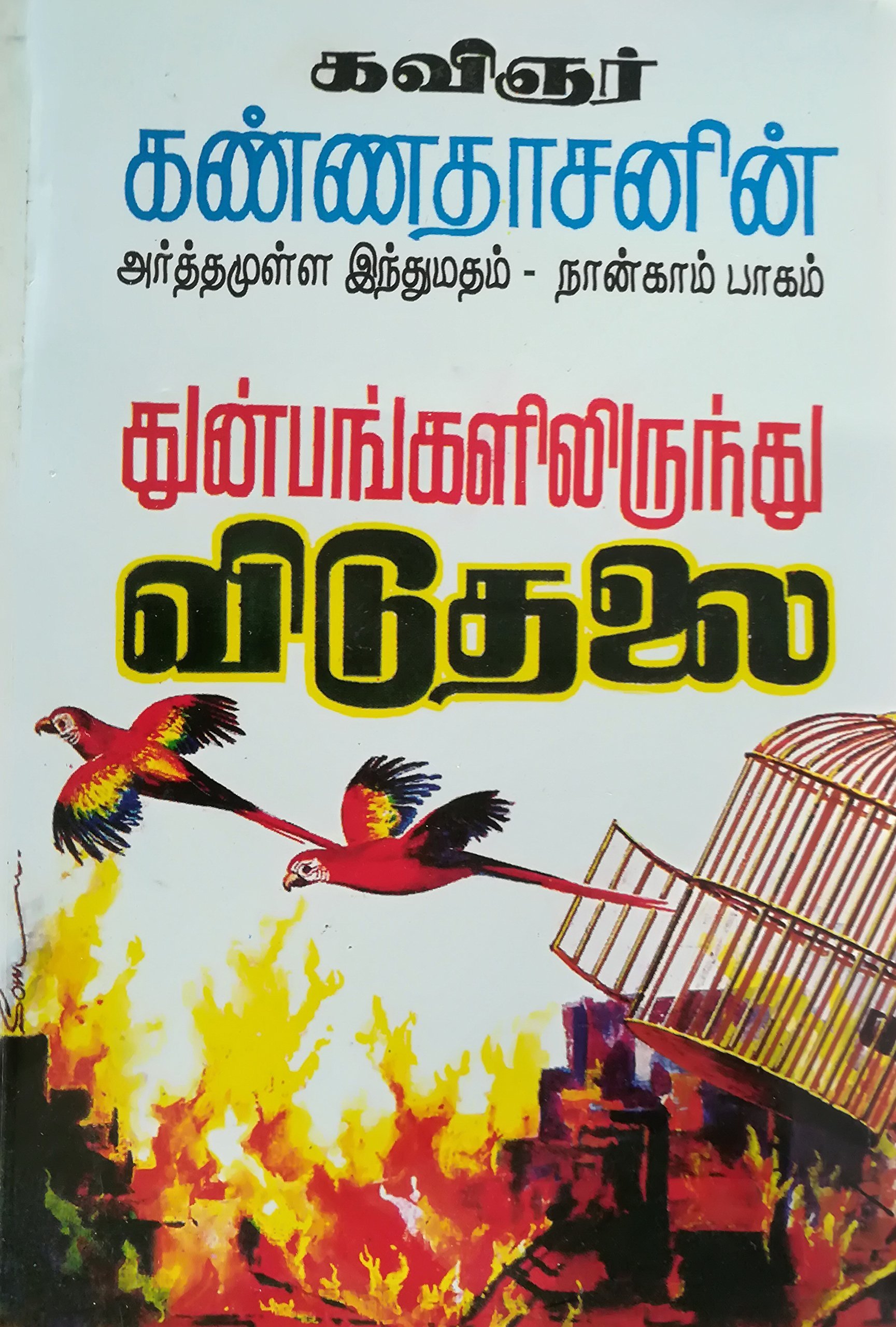 அர்த்தமுள்ள இந்து மதம் - பாகம் 04