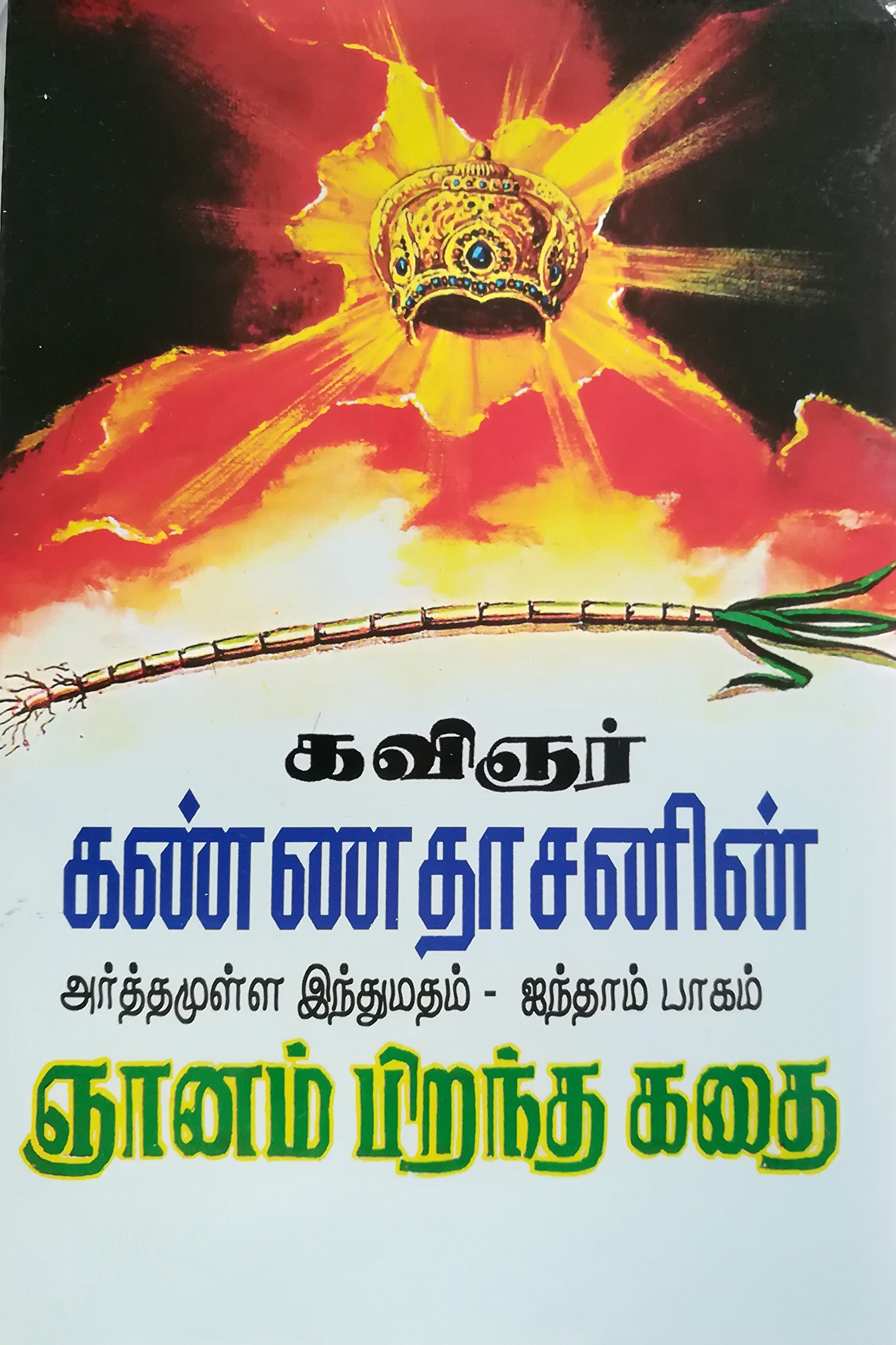 அர்த்தமுள்ள இந்து மதம் - பாகம் 05