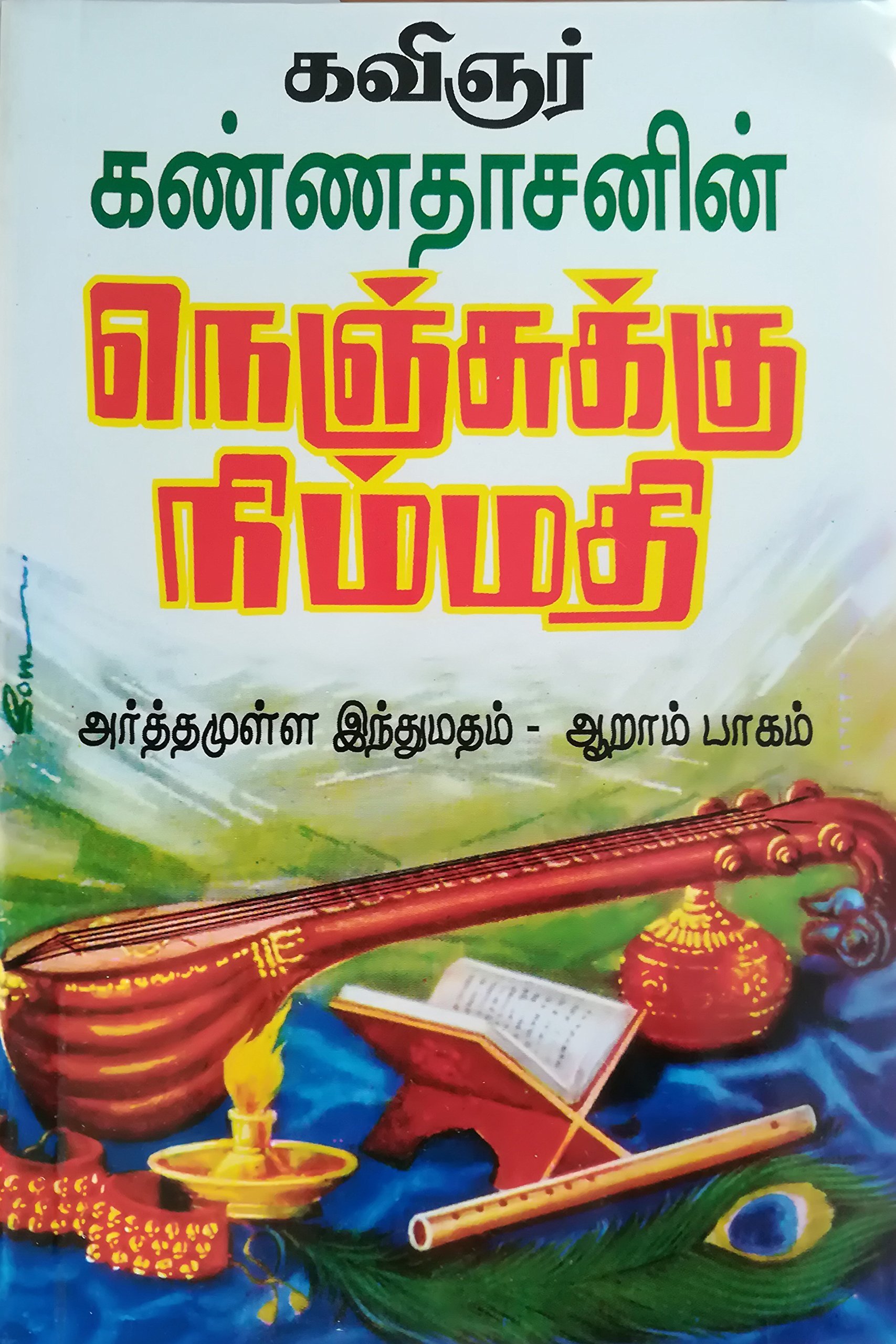 அர்த்தமுள்ள இந்து மதம் - பாகம் 06