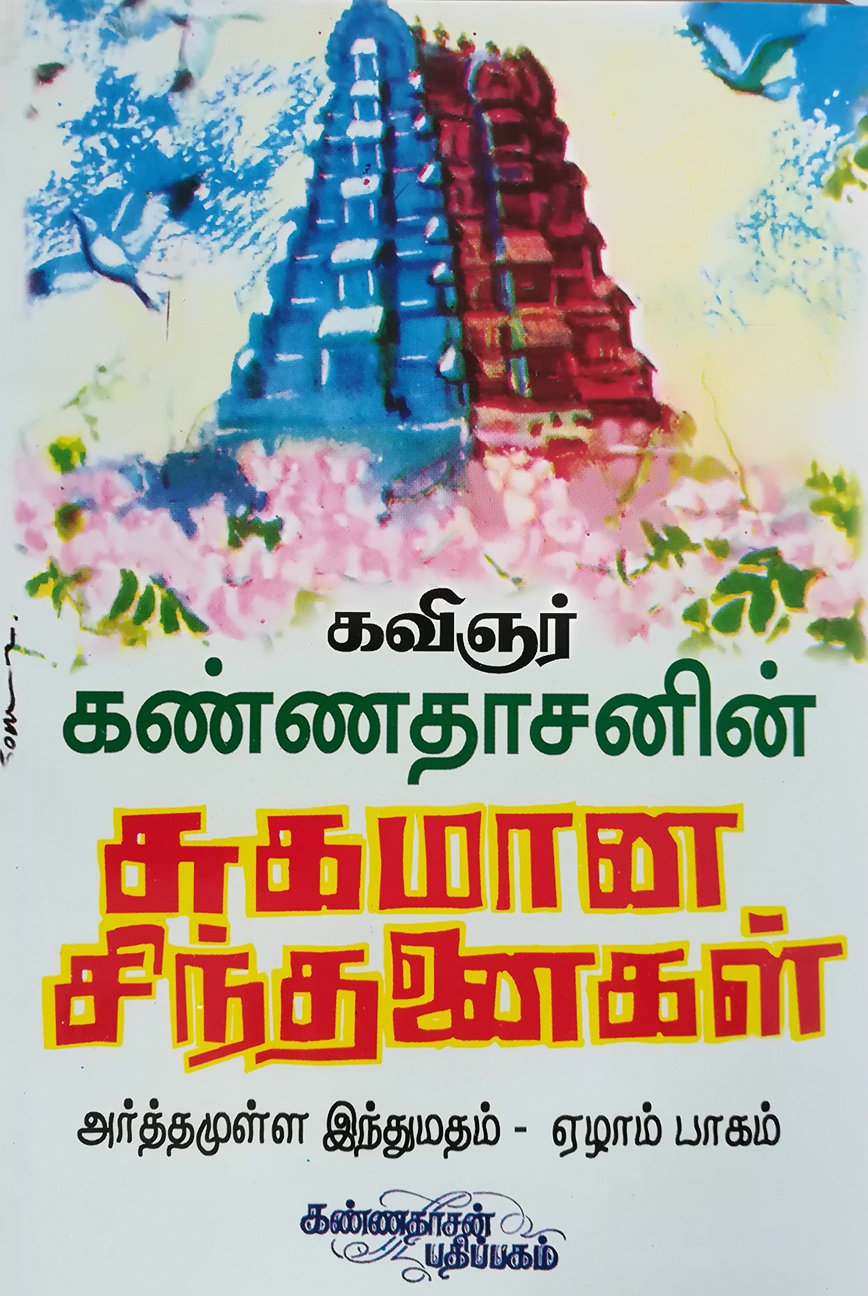 அர்த்தமுள்ள இந்து மதம் - பாகம் 07
