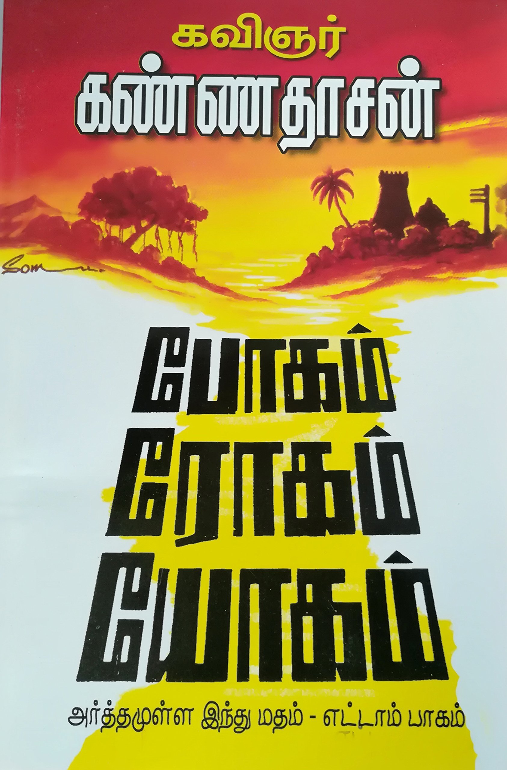 அர்த்தமுள்ள இந்து மதம் - பாகம் 08