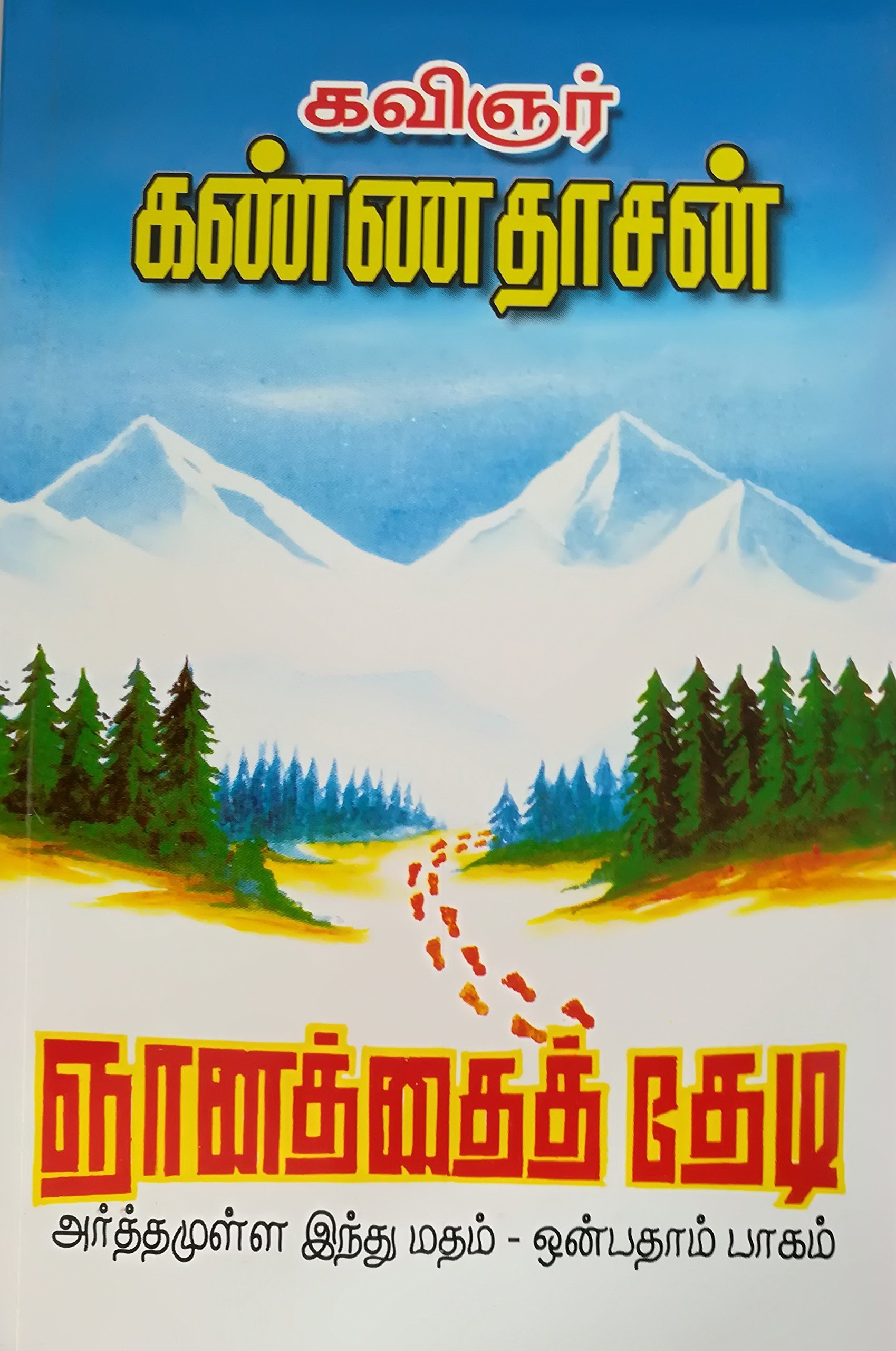 அர்த்தமுள்ள இந்து மதம் - பாகம் 09