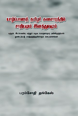 யாழ்ப்பாணத் தமிழர் கலாசாரத்தில் சாதியமும் இனத்துவமும்