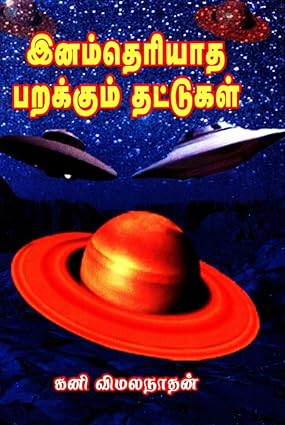இனம் தெரியாத பறக்கும் தட்டுகள்
