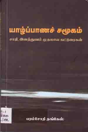 யாழ்ப்பாணச் சமூகம்