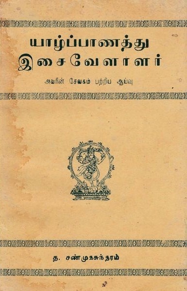 யாழ்ப்பாணத்து இசைவேளாளர்