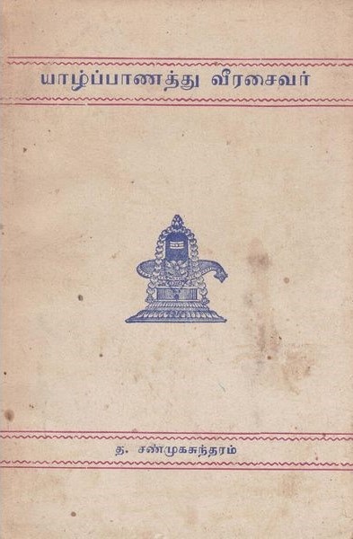 யாழ்ப்பாணத்து வீரசைவர்