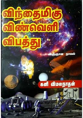 விந்தைமிகு விண்வெளி விபத்து